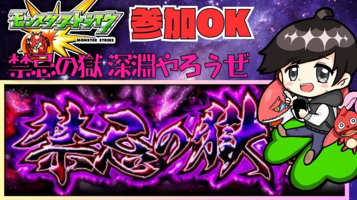 参加OK モンスターストライク 禁忌の獄 深淵 クリアする!!  #モンスト #禁忌の獄