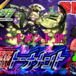 参加OK モンスターストライク  絶級トーナメント / ゼーレ 他 #モンスト #絶級トーナメント