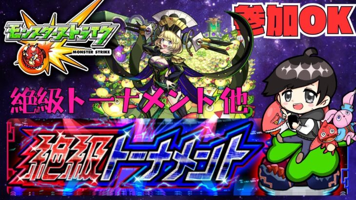 参加OK モンスターストライク  絶級トーナメント / ゼーレ 他 #モンスト #絶級トーナメント