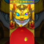 【モンスト】新春超獣神祭ガチャをエル狙いで完全無課金が寄せ集めオーブで追加引きする最後のガチャ☆Part19 #shorts #モンスト #超獣神祭