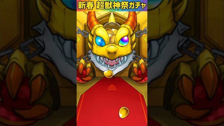 【モンスト】新春超獣神祭ガチャをエル狙いで完全無課金が寄せ集めオーブで追加引きする最後のガチャ☆Part19 #shorts #モンスト #超獣神祭