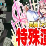【モンスト】シュナのSSでアダルマンを倒すとあの「特殊演出」が発生!?《発生条件が判明》【転生したらスライムだった件】