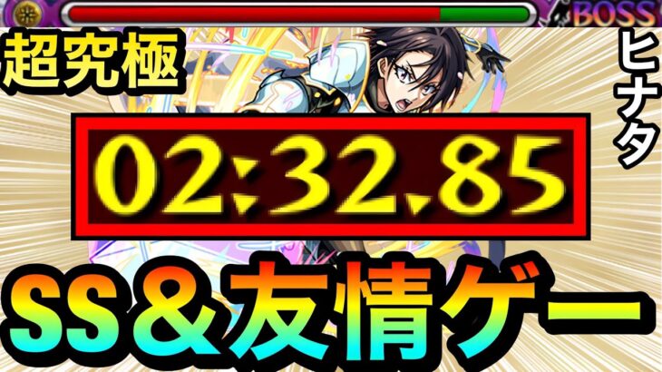 【モンスト】アイツの”SS＆友情ゲー”で超ゴリ押し！？超究極『ヒナタ』を○○ゲーで終わらせてみた（スキル使用）【転スラコラボ】