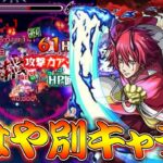 【モンスト】 SSがガラッと変わりもはや別キャラレベルになったベニマル改使った結果！！