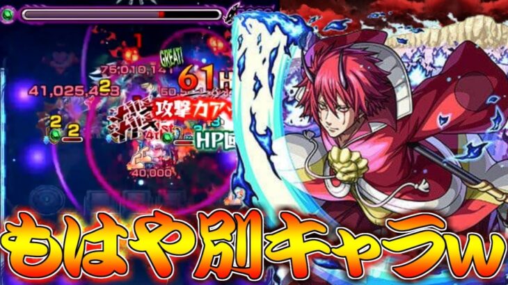 【モンスト】 SSがガラッと変わりもはや別キャラレベルになったベニマル改使った結果！！