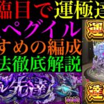 【モンスト】ついに黎絶『ペグイル』運極達成!!おすすめの周回編成とSSを撃つタイミングなど立ち回りの注意点を詳しく解説!!