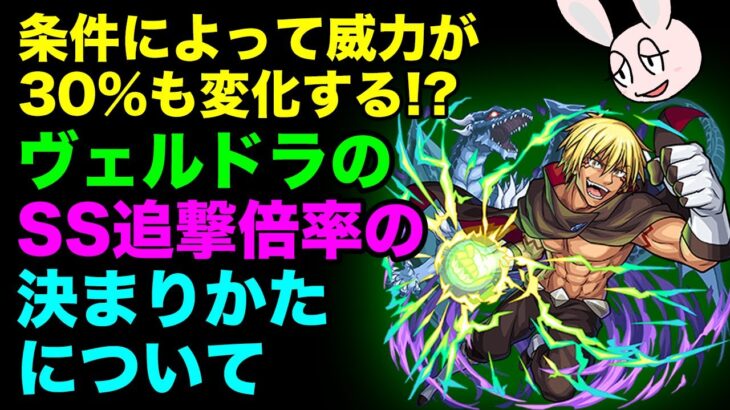 【モンスト】ヴェルドラのSS追撃の倍率の決まり方について