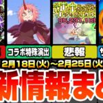 【モンスト】最新情報まとめ！シオンが強すぎて禁忌深淵光獄が完全崩壊！超究極にコラボ特殊演出あり！悲報…強すぎたSSが修正に。怪しい日程でコラボ追加ワンチャンか？【転スラコラボ】【へっぽこストライカー】