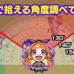 パンドラSSで敵を拾える範囲(角度)調べてみた　#モンスト