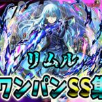 【モンスト】リムルのSS暴食之王の追撃演出が最高すぎた SSは全体割合&属性追撃でボスワンパン可能/ワンパン11選/演出最高【転生したらスライムだった件コラボ第2弾】転スラコラボ