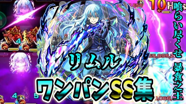 【モンスト】リムルのSS暴食之王の追撃演出が最高すぎた SSは全体割合&属性追撃でボスワンパン可能/ワンパン11選/演出最高【転生したらスライムだった件コラボ第2弾】転スラコラボ