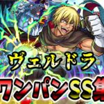 【モンスト】ヴェルドラ SSの直殴り倍率が高くて最高だけど仕様がおかしい？  SSはボス必中直殴り追撃でボスワンパン可能/ワンパン12選/演出最高【転生したらスライムだった件コラボ第2弾】転スラコラボ