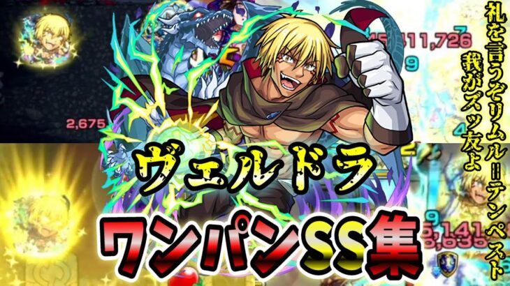 【モンスト】ヴェルドラ SSの直殴り倍率が高くて最高だけど仕様がおかしい？  SSはボス必中直殴り追撃でボスワンパン可能/ワンパン12選/演出最高【転生したらスライムだった件コラボ第2弾】転スラコラボ