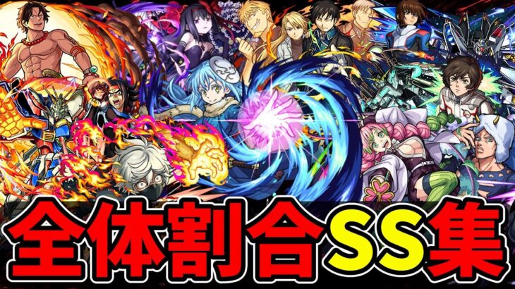 【モンスト】全体割合SS集 全ての敵に安定した火力が出せる全体割合SSを持つキャラクター達/SS23選/演出まとめ/演出最高【モンストコラボ】