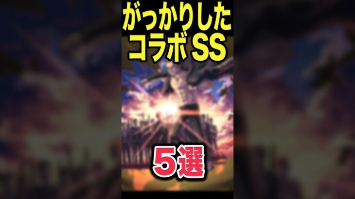 ガッカリしたコラボSS #モンスト #モンスターストライク #shorts