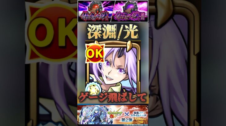 【モンスト】禁忌深淵光:刹那　刺さりすぎ！シオン獣神化改と智慧之王で高速SS溜めてボス1でゲージ飛ばしワンパンも狙える！【転スラコラボ】#shorts