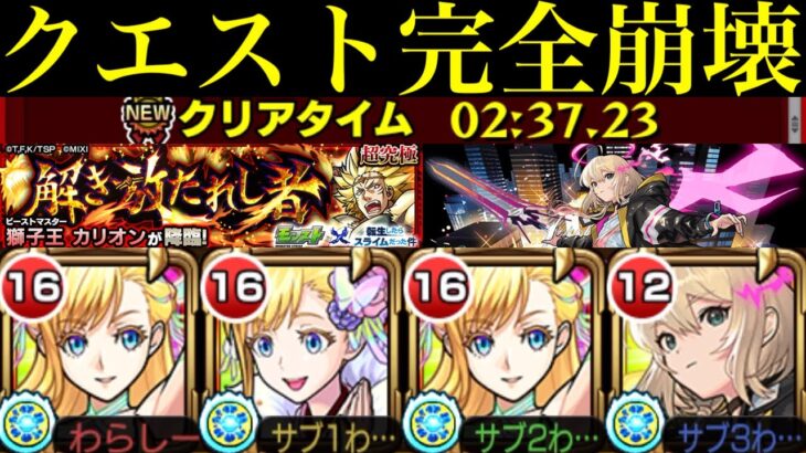 【モンスト】エルのアシストスキルでクエストシステム崩壊!?マナとの最強コンビが超無双!!追加超究極『カリオン』を友情SSゲー攻略してみた!!水2体以下ミッションにもおすすめ!!【転スラコラボ第2弾】