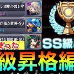 【モンスト】この編成で”SS級”まで昇格しました！！『三途シーズン』クエスト3種で自分が使った編成紹介【スクランブルユニバース】