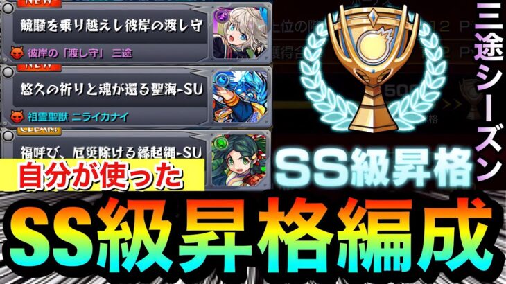 【モンスト】この編成で”SS級”まで昇格しました！！『三途シーズン』クエスト3種で自分が使った編成紹介【スクランブルユニバース】