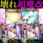 【モンスト】最強クラスのワンパンSSキャラに魔改造!?獣神化改で超強化された『シオン』を使ってみた!!轟絶3種をボス1ワンパン!?【転スラコラボ第2弾】