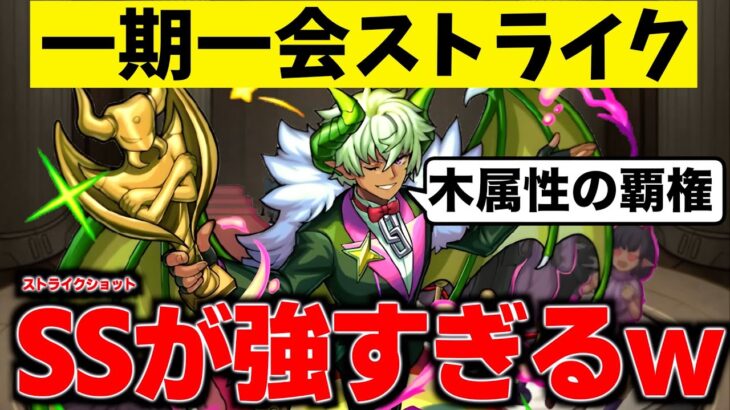 【モンスト】最強クラスのSS?!ぬりかべを超えるかもしれない逸材をゲットだぜ。【一期一会ストライク#32】