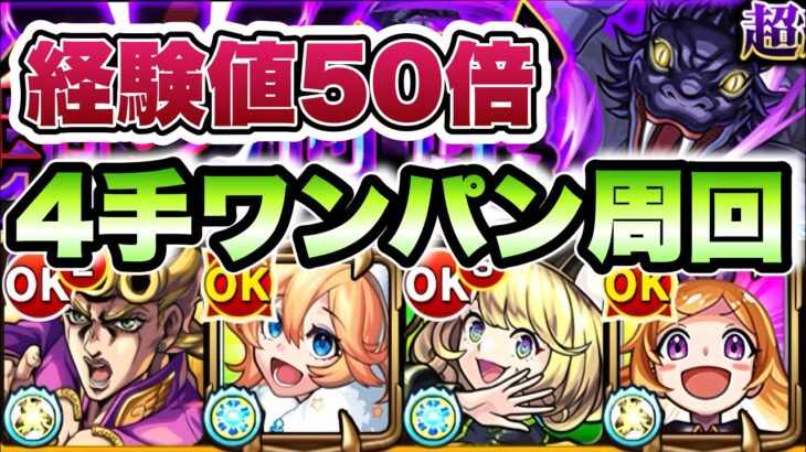 【モンスト】パンドラのSSでワンパン！経験値50倍でランク上げ4手周回！【転スラコラボ】