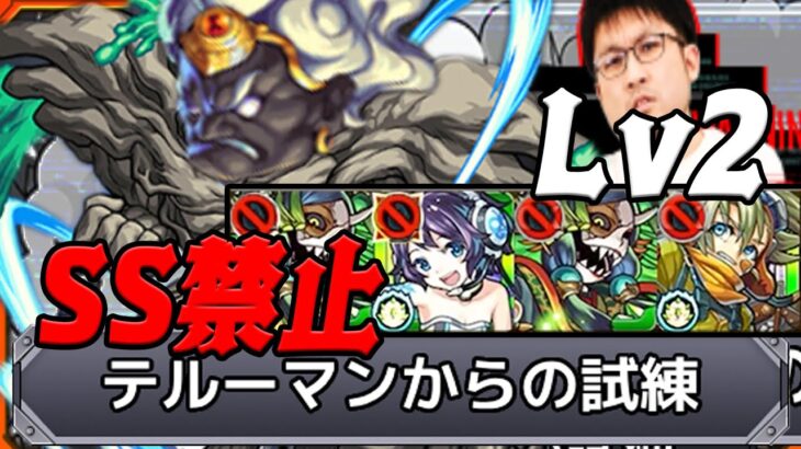 【鬼畜】SSを封印してテルーマンからの試練Lv2やってみた モンスト