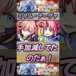 【モンスト】ミリム・ナーヴァ　降臨からガチャ限に昇格し、手加減から解放されたSS【転スラコラボ】#shorts