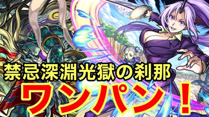 【モンスト】【禁忌深淵光獄の刹那】ワンパン！獣神化の時よりもSSが使いやすくなり火力もさらにアップした件w【シオン獣神化改】【転生したらスライムだった件コラボ】