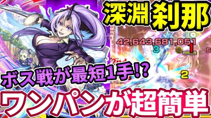 【禁忌深淵：刹那】シオンのSSでボス戦が最短１手で終わるのやばすぎん？w【モンスト】【禁忌の獄】【転スラコラボ】【転生したらスライムだった件】