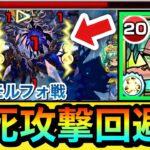 【モンスト】最新水轟絶の”即死級攻撃”をSSで回避出来た！？www『改ミョルニル』をディスモルフォで使ってみた！