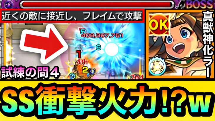 【※衝撃火力※】うぇっ！？”フレイム追撃SS”の火力が想像を遥かに超えてたんだがwww『真獣神化ラー』を試練4で使ってみた！【モンスト】