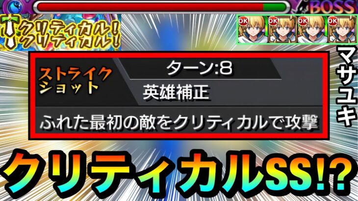 【モンスト】何だこのSSは！？www”クリティカル発動確定SS”持ち『マサユキ』を試しに使ってみた！【転スラコラボ】