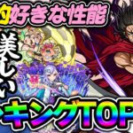 【モンスト】個人的好きな性能ランキングTOP10