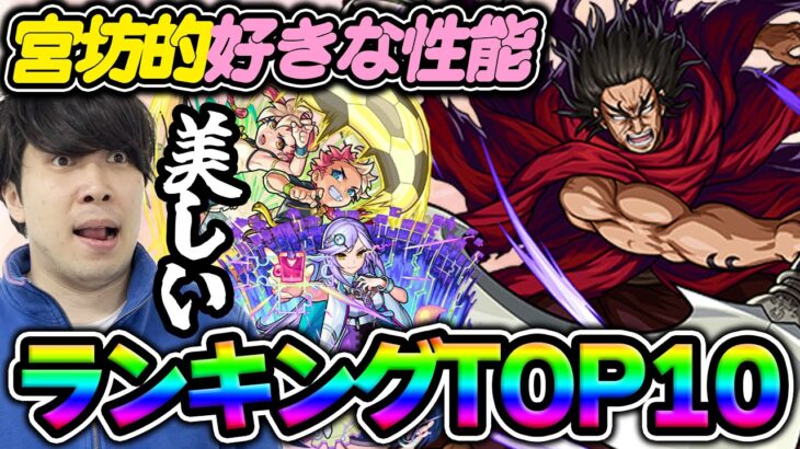 【モンスト】個人的好きな性能ランキングTOP10