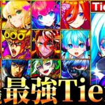 【モンスト】転スラ＆パンドラ参戦！新環境最強キャラランキングTOP55《Tier表》《転スラコラボ第2弾》