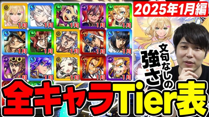 【Tier】2025年※1月編※合計17体追加！現環境での2025年実装キャラTier表≪エル、伝説の武具10、ジョジョコラボ第3弾、獣神化改スルガトまで≫【モンスト】