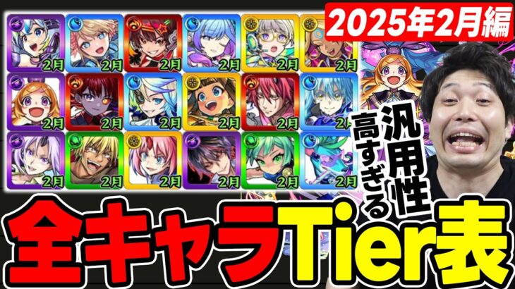 【Tier】2025年※2月編※合計18体追加！現環境での2025年実装キャラTier表≪オリトラ、サイエンスプリンセス3、転スラコラボ第2弾、獣神化改シリウスまで≫【モンスト】