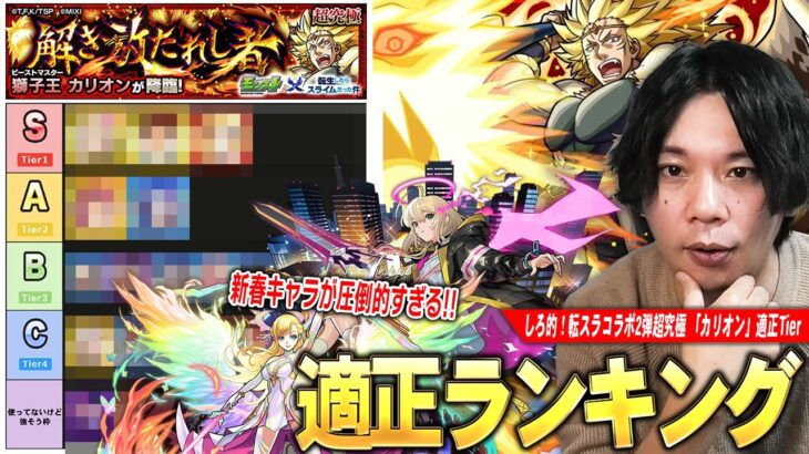 【モンスト】しろ「今回は上位Tierがあまりに強すぎる！」新春限定の化け物たちが圧倒的無双！最強アシストスキルでクエストコンセプト破壊！超究極『カリオン』しろ的適正Tier！【転スラコラボ】【しろ】