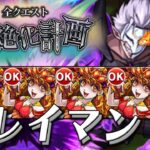 第十四回全クエスト黎絶化計画 VSクレイマン モンスト