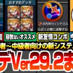 【モンスト】アップデートVer29.2まとめ！新友情の8方向ウィンドミル追加！『適正度』や『おすすめデッキ』で所持キャラでクリア出来るか教えてくれるぞ！今回の回収出来るオーブ！【へっぽこストライカー】