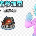 【モンスト/視聴者参加型】一旦禁忌をクリアしよう【Vtuber/汐崎ルイ】