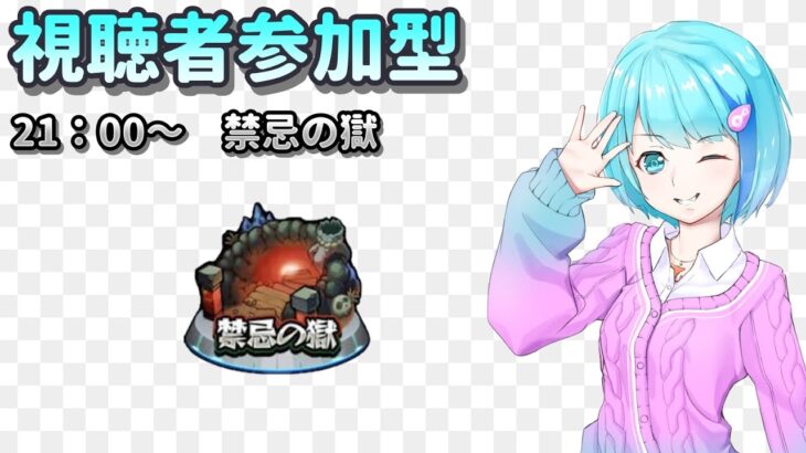 【モンスト/視聴者参加型】一旦禁忌をクリアしよう【Vtuber/汐崎ルイ】