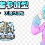 【モンスト/視聴者参加型】今月も天魔を制覇しよう【Vtuber/汐崎ルイ】