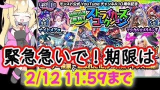 【ストライカーズコレクション】モンスト公式YouTubeチャンネル10周年記念～激アツガチャ降臨