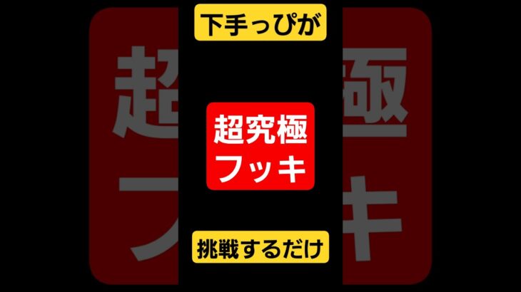 【モンスターストライク】　フッキ攻略するだけ　#モンスターストライク 　#モンスト　 #フッキ　 #超究極  #モンスト攻略  #感想  #games  #shorts