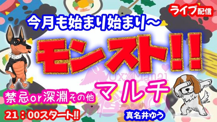 モンスト🌟ライブ配信🌟【禁忌の獄】深淵or天魔の孤城など✨マルチ攻略