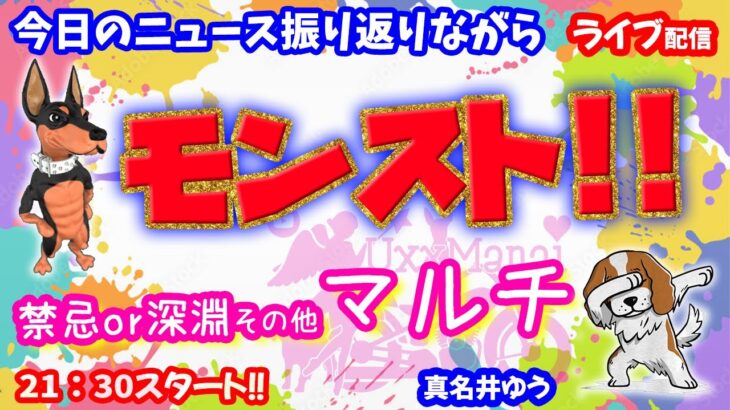 モンスト🌟ライブ配信🌟ニュース振り返りながら深淵or天魔の孤城など✨マルチ攻略モンパ10th楽しみ♪