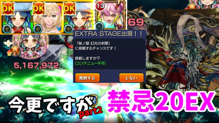 【モンスト実況】今更シリーズpart2！禁忌20EXの刹那に挑戦！新春キャラのエルが強いとの事で、使ってみました！#モンスト #モンスターストライク #禁忌EX #エル #刹那