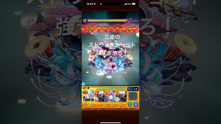 三途のストライクショット強すぎ #shorts #モンスト #クエスト #ガチャ